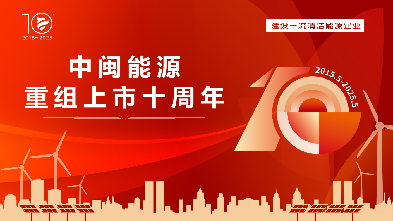 中闽能源：十载逐绿立潮头 海天万里启新航